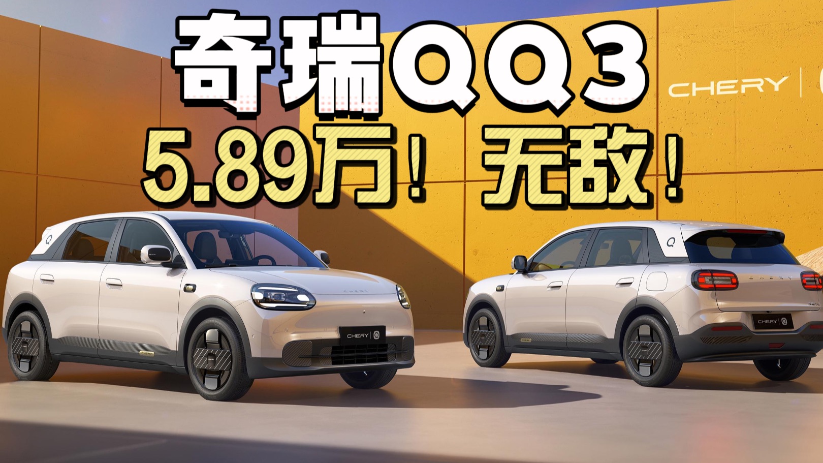5.89万！丐版无敌！ 奇瑞QQ3 购买推荐与解读