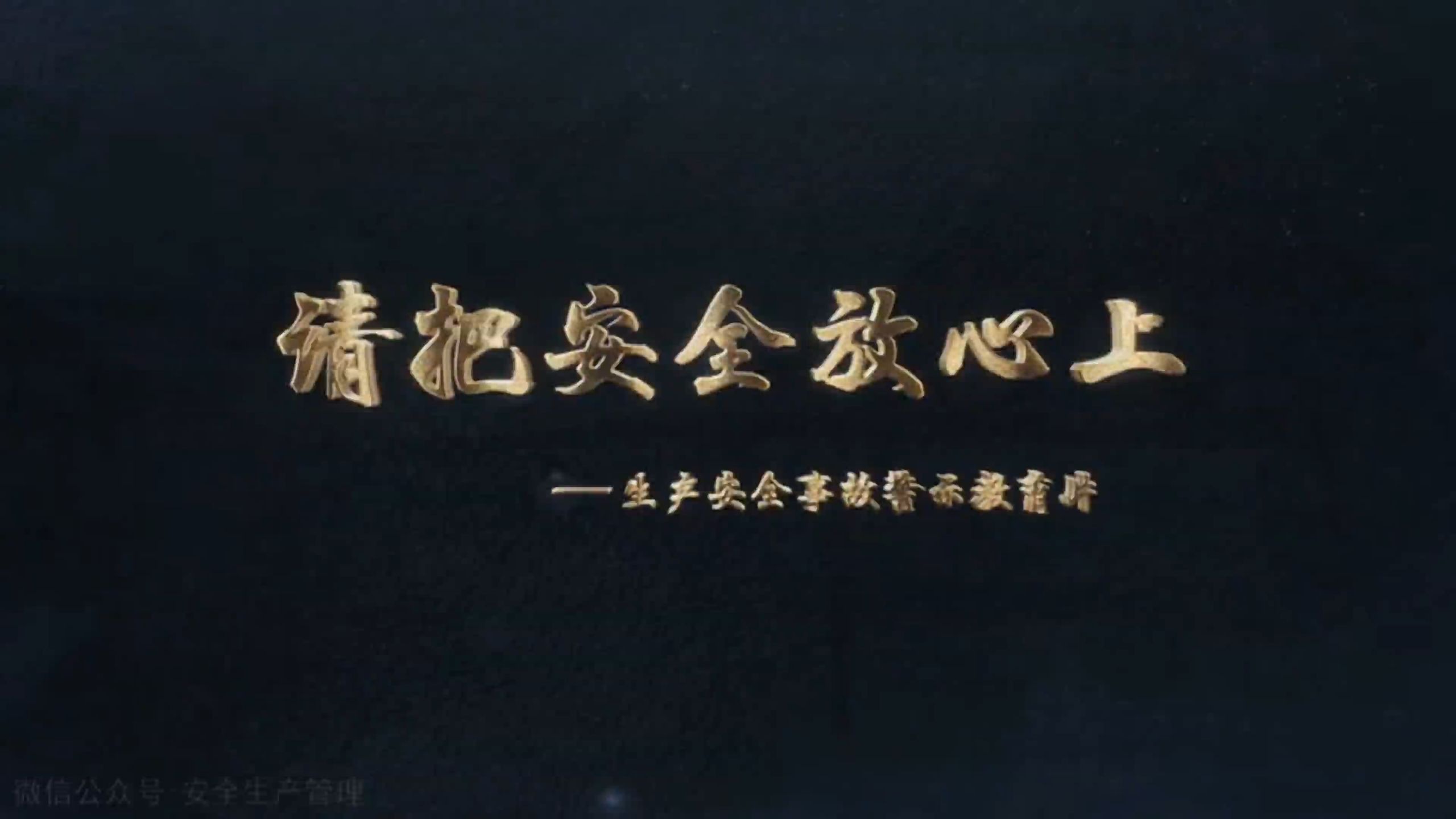 生产安全事故警示教育片：请把安全放心上
