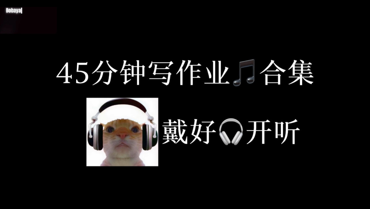 45分钟写作业音乐合集（听完下课）