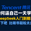 【国产之光DeepSeeK】全网最简单的Deepseek本地部署方法 建议AI新人 死磕这条视频，2025年大佬花一周时间整理的deepseek入门到精通教程