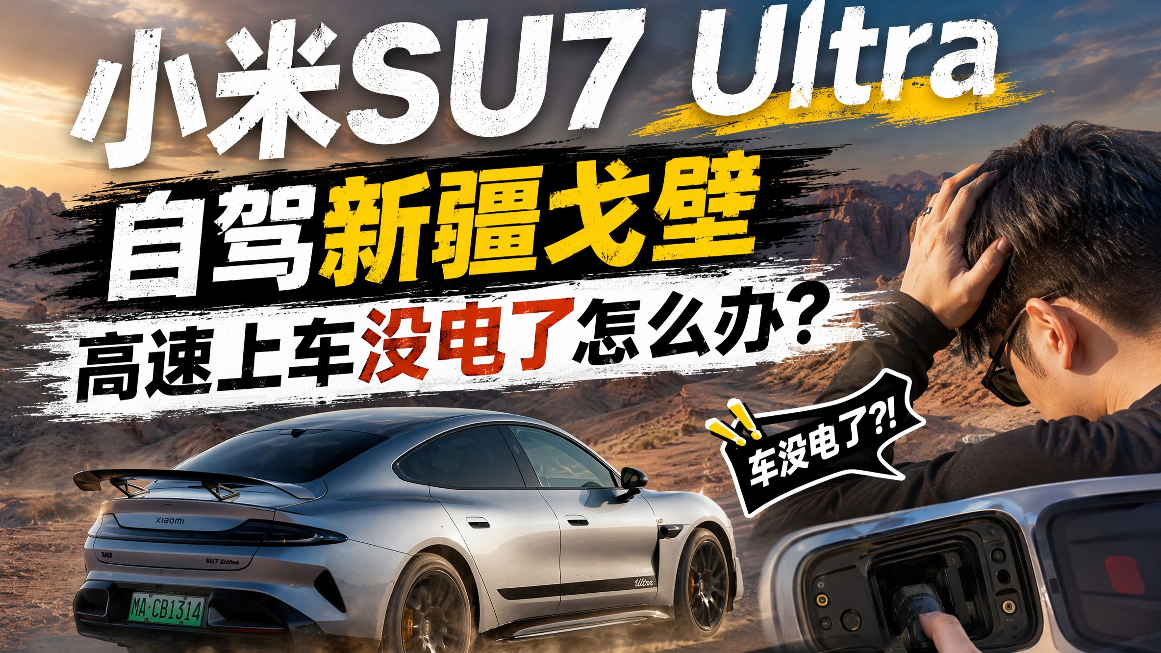 小米SU7 Ultra新疆戈壁趴窝实录！续航归零的那一刻我慌了