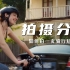 【干货向】如何拍摄一支骑行短片？丨商业广告拍摄实战分享