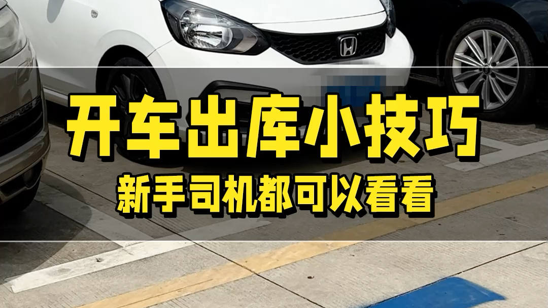 开车出库小技巧!