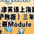 牛津英语上海版（沪教版）三年级上册Module 2