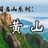【中国名山系列】---黄山