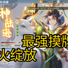神陆逊为什么被称为最强摸牌白？【欢乐三国杀】_游戏热门视频