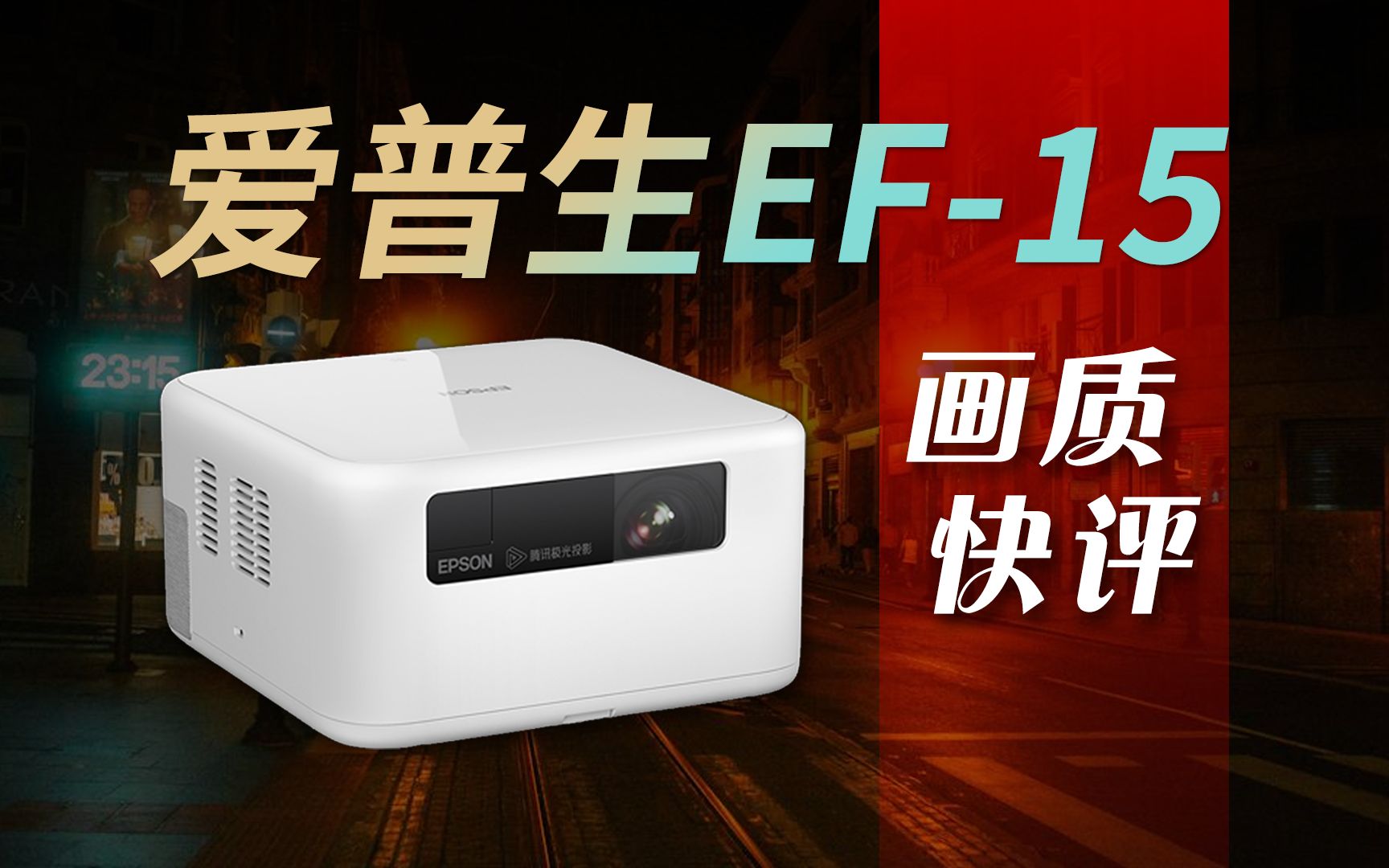 爱普生EF15新品激光投影仪画质快评，双十一不到三千元的国际大厂3LCD机画质胜过国产三色激光机？
