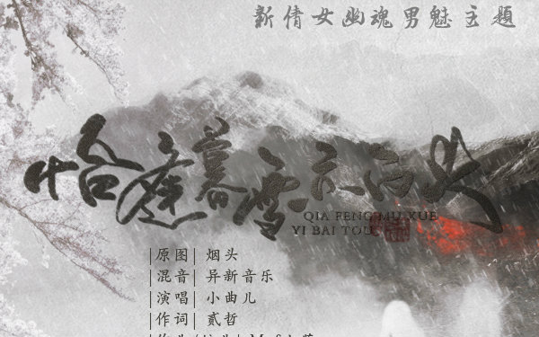 【小曲儿】《恰逢暮雪亦白头》——倩女·魅刀