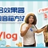 Vlog：广东包租公带我去排练！效果器链接方法！