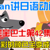 susan讲日语动画片宝宝巴士第42集：把多彩的颜色全变成黑色
