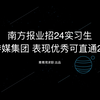 南方报业招24实习生 国有传媒集团 表现优秀可直通25校招