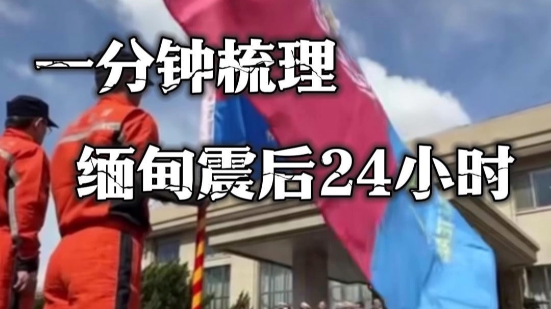 缅甸地震后，中国驰援速度有多快