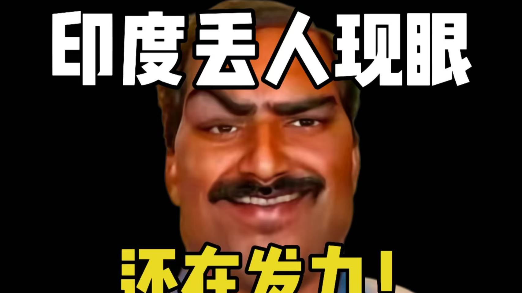 印度的丢人现眼 还在发力