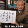 老中医从不开大处方，行医72年，孑然一身而去
