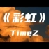 《彩虹》TimeZ～在夕阳下最后的拥抱 记得你甜美的心跳