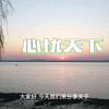 关于“心忧天下”的名言警句