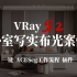 VRay5.2卧室写实渲染 ACEScg工作流程 ACES一键设置插件 【顶图网出品】