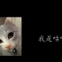 【痴汉向】咕噜猫Gluneko情话（？）剪辑