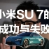 小米SU7本月28日上市，卖15万起还是卖20万起？
