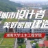 《未来城市设计者  美好家园建造师》湖南大学土木工程学院宣传片（5分钟)