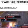 奎桑提一个w能不能打掉那1000血+鸟盾？幻想没bug就能打死JKL实在太幽默了！抗吧热议_游戏热门视频