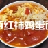 【简单做美食】西红柿鸡蛋面，炒简易快手料理