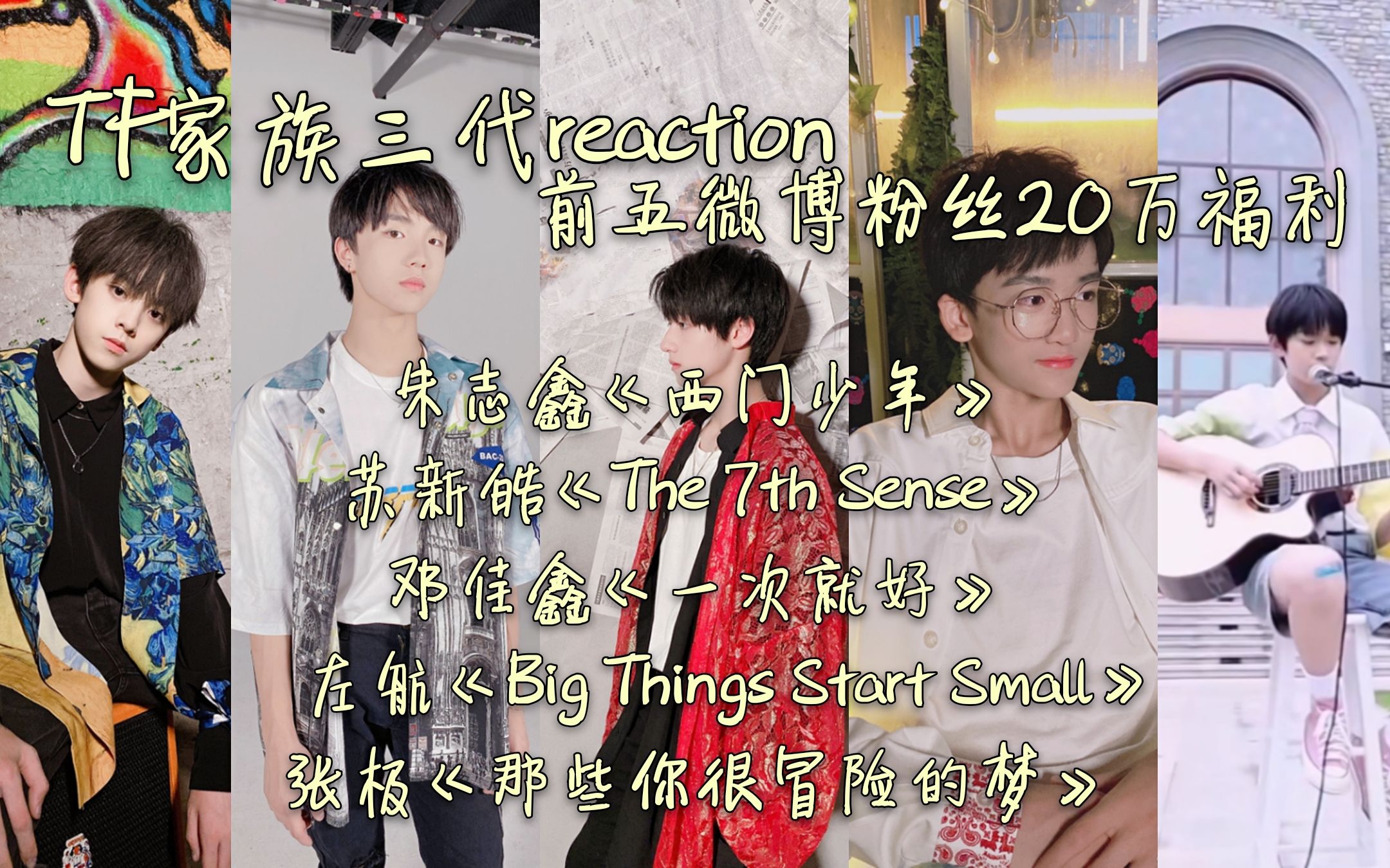 tf家族三代reaction前五微博粉丝20万福利朱志鑫苏新皓邓佳鑫左航张极