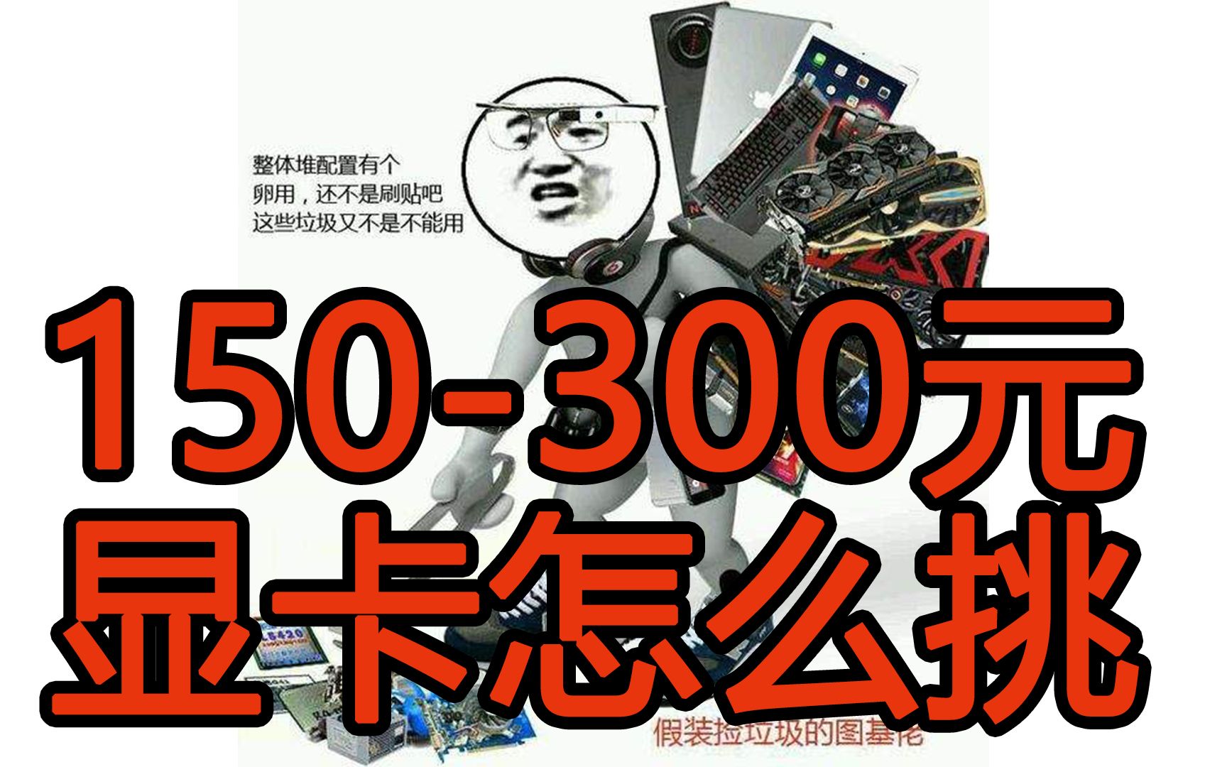 【穷困潦倒垃圾佬 显卡到底买啥好】150-300元左右价位显卡推荐