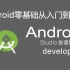 【2021最新版】Android studio安装教程+Android（安卓）零基础教程视频（适合Android 0基础