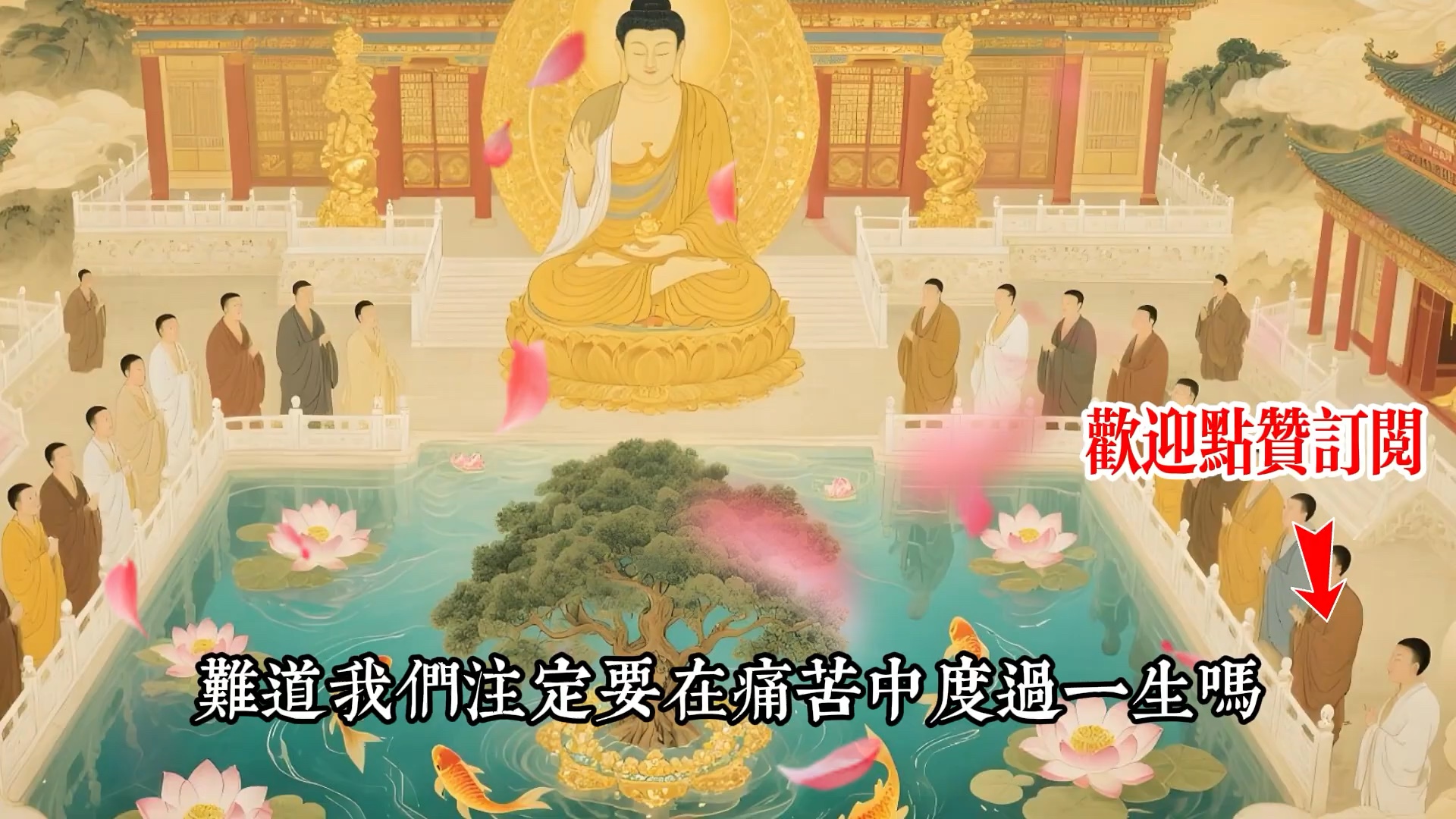 观音菩萨开示：今生成为妳丈夫的人，前世与妳有三种因果债