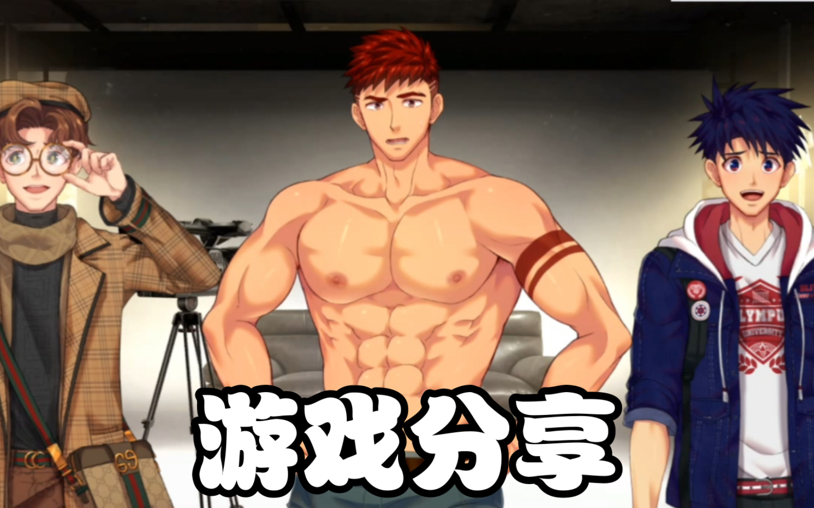 捆绑帅哥到底有多少种方法呢？《传播爱与正义的作者》第96期-是木几惹-喜好向-哔哩哔哩视频