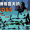 火柴人战争：每周任务水平第一个关卡，敌方的巨型僵尸出现了
