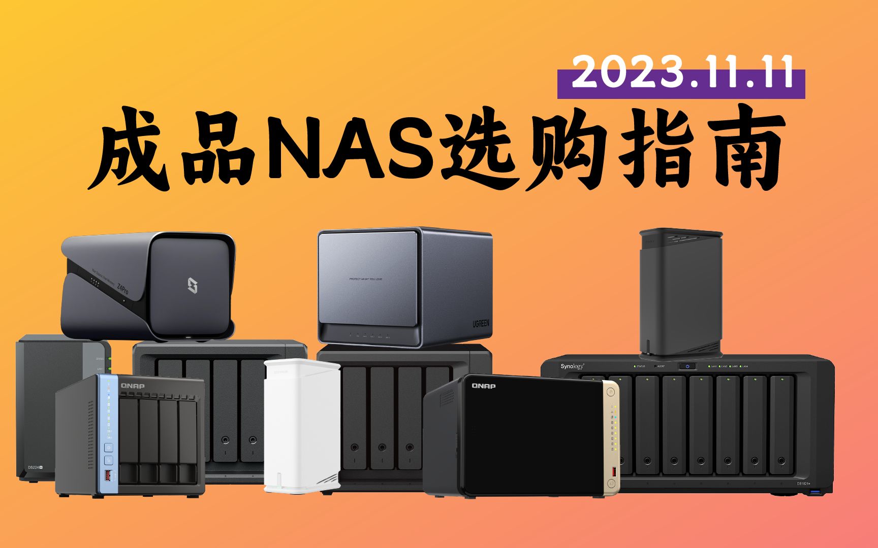 成品NAS选购指南2023年双十一版