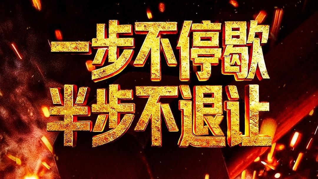 反腐专题片《一步不停歇半步不退让》第2集 严惩政商勾连腐败