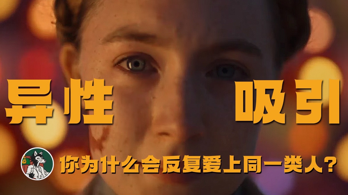 你为什么反复爱上同一类人？