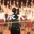 北京师大附中高中合唱团《星辰大海》