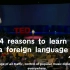【英字幕版】4 reasons to learn a foreign language  /学习一门外语的四个原因 / 