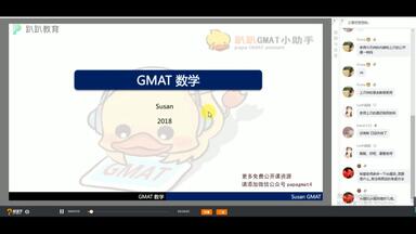 【趴趴<em class="keyword">GMAT</em>】770 Susan老师一节课掌握<em class="keyword">GMAT</em>数学考点/解题技巧