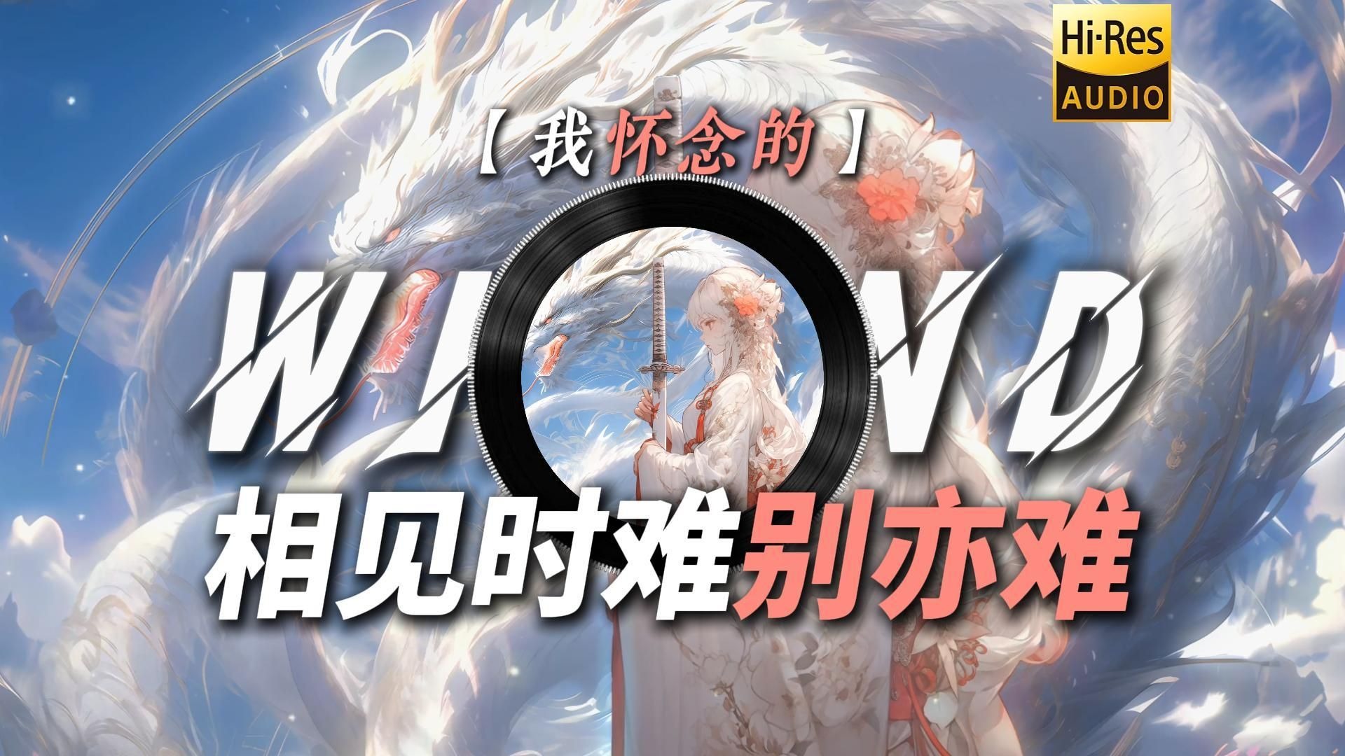 【我怀念的】|“相见时难别亦难 春风无力百花残【思念の小曲】”