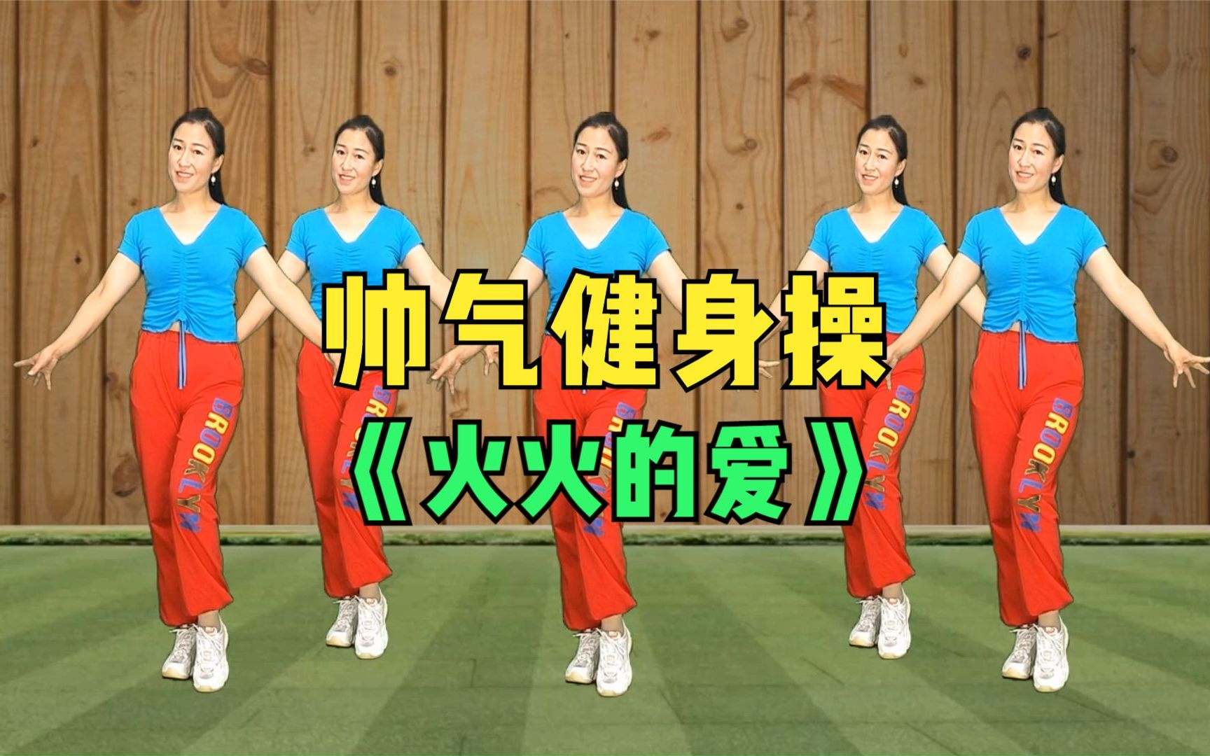 帅气健身操《火火的爱》练出健康好身材