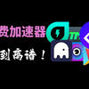 2023最新免费无限制的加速器，以及90万个兑换码，抱歉更新迟了