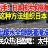 中国出手，日本核污水排海第2天，竟用这种方法组织日本，已排出废水全部倒灌淹没房屋，西方各国民众热泪盈眶：太牛了