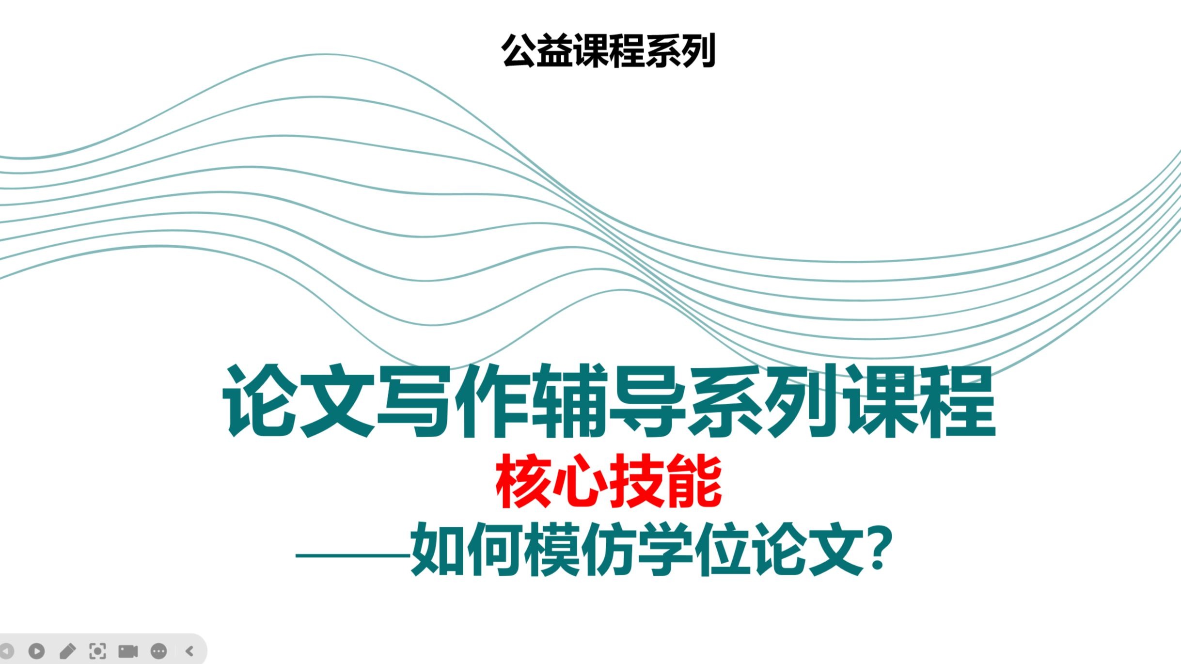 论文写作辅导核心技能：如何模仿学位论文？