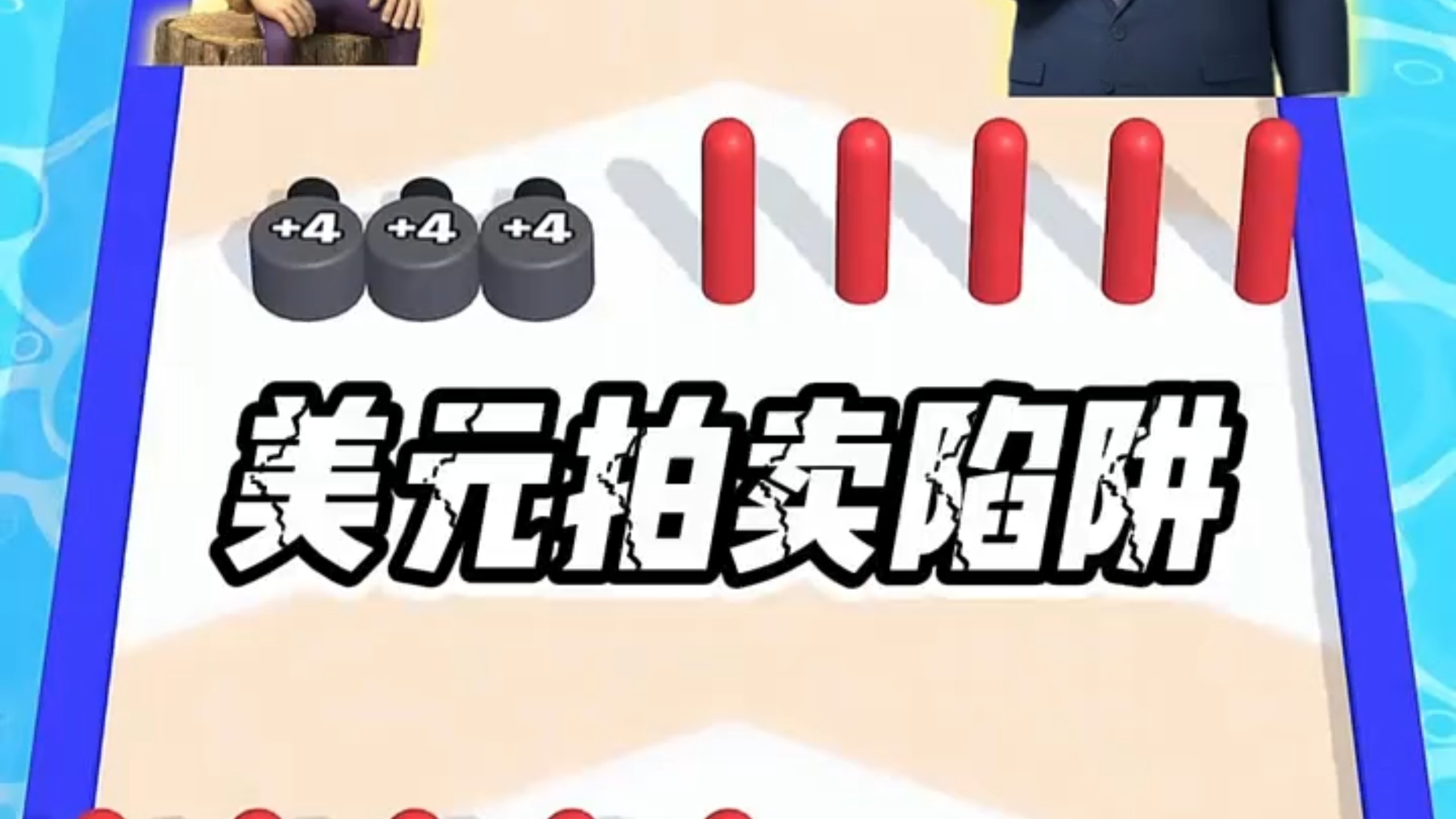 拍卖陷阱  #涨知识 #科普 #拍卖陷阱