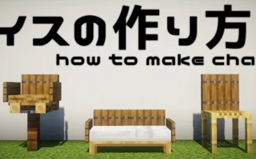 なりです 如何制作椅子沙发 建筑 内饰 Minecraft 哔哩哔哩 つロ干杯 Bilibili