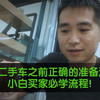 这才是购买二手车之前正确的准备流程，车商自己的从业经验，小白买家必学