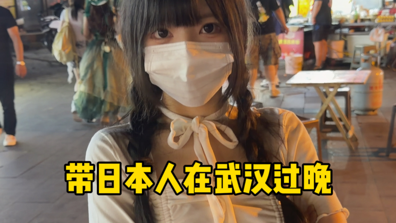 带日本人在武汉过晚
