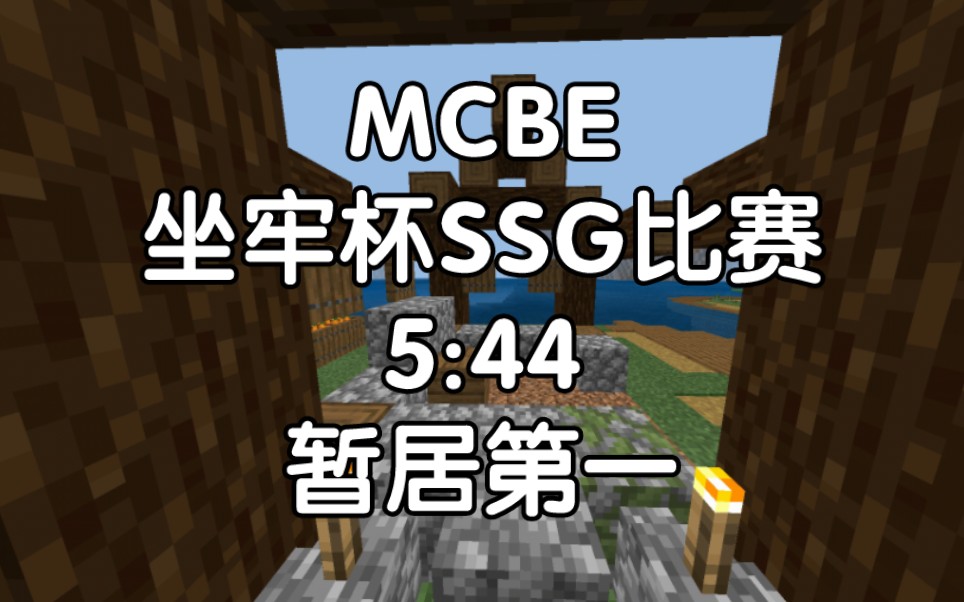 [第二届坐牢杯比赛]MCBE 1.16 SSG IGT5:44 暂居第一