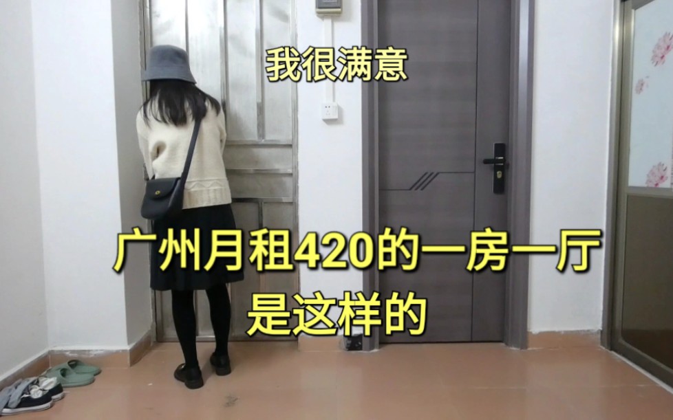 在广州租到了420一个月的一房一厅，家电齐全，但离地铁站2公里