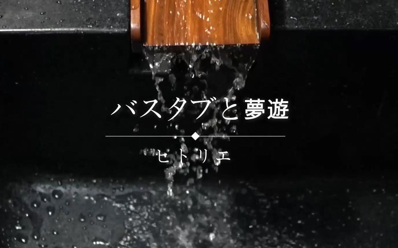 バスタブと夢遊 ヒトリエ (hitorie）WOWAKA词曲的那些不听可惜的歌 自剪MV 第12期
